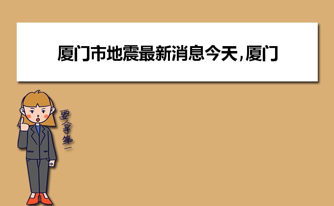 厦门地震最新消息今日更新📢🌍
