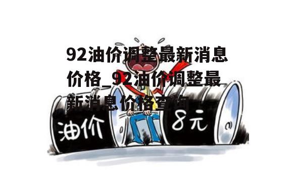 92号油价调整最新消息及观点论述