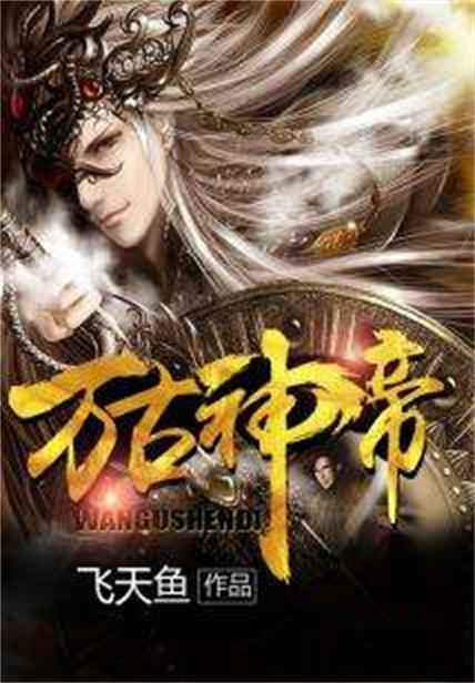 万古神帝最新章节列表，科技之巅的神帝新纪元