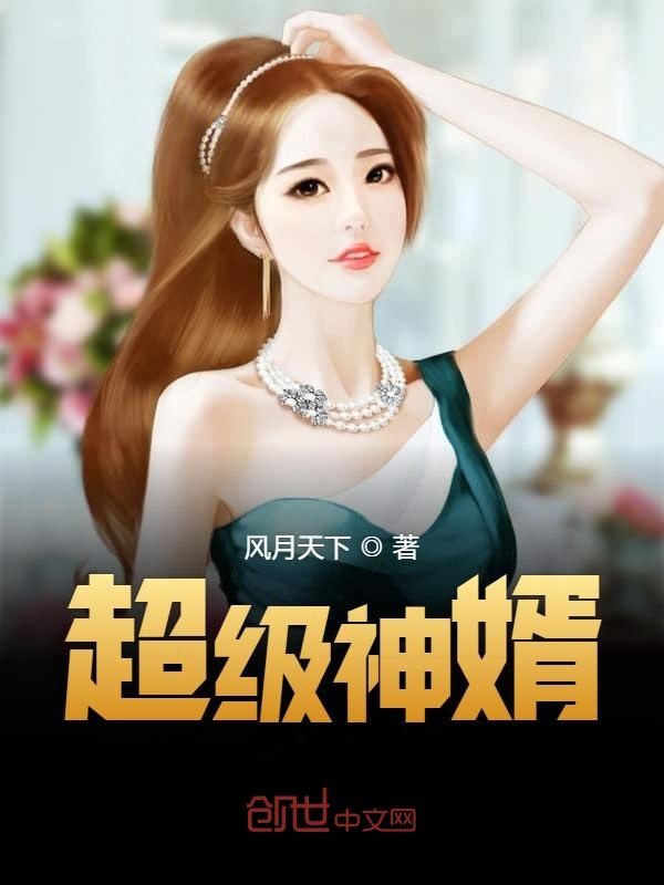 神婿叶凡最新章节探讨与解析