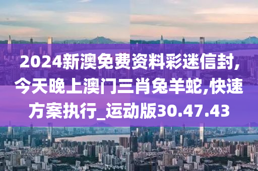 今天晚上澳门三肖兔羊蛇,稳固执行战略分析_VDW23.798明亮版