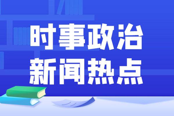 时政新闻速递，最新动态与某某观点深度解读