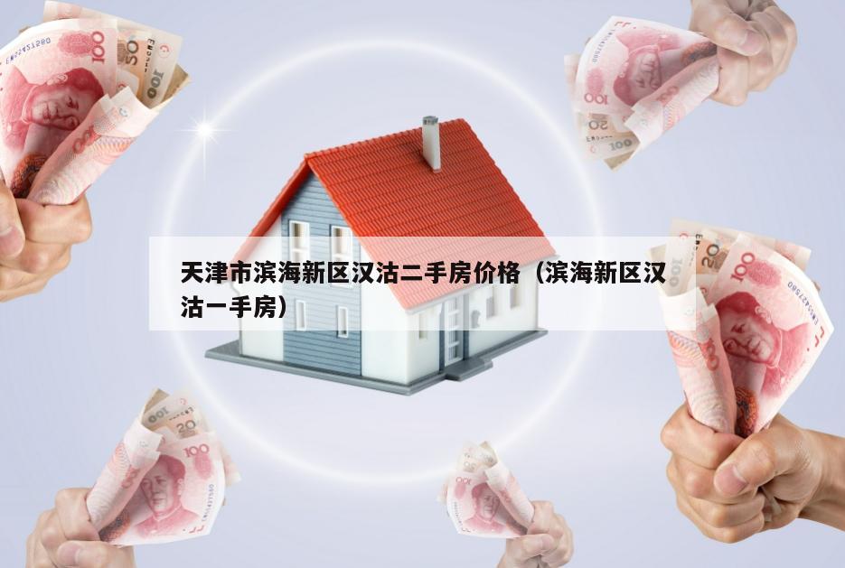 汉沽最新房价揭秘,热门楼盘、价格走势一网打尽!