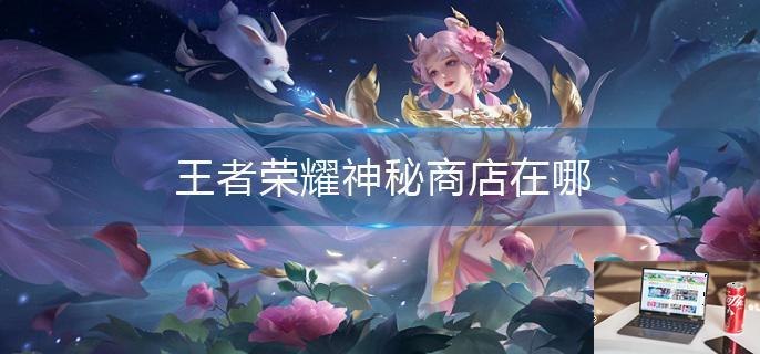 王者荣耀最新套路揭秘,巷弄深处神秘小店战术指南