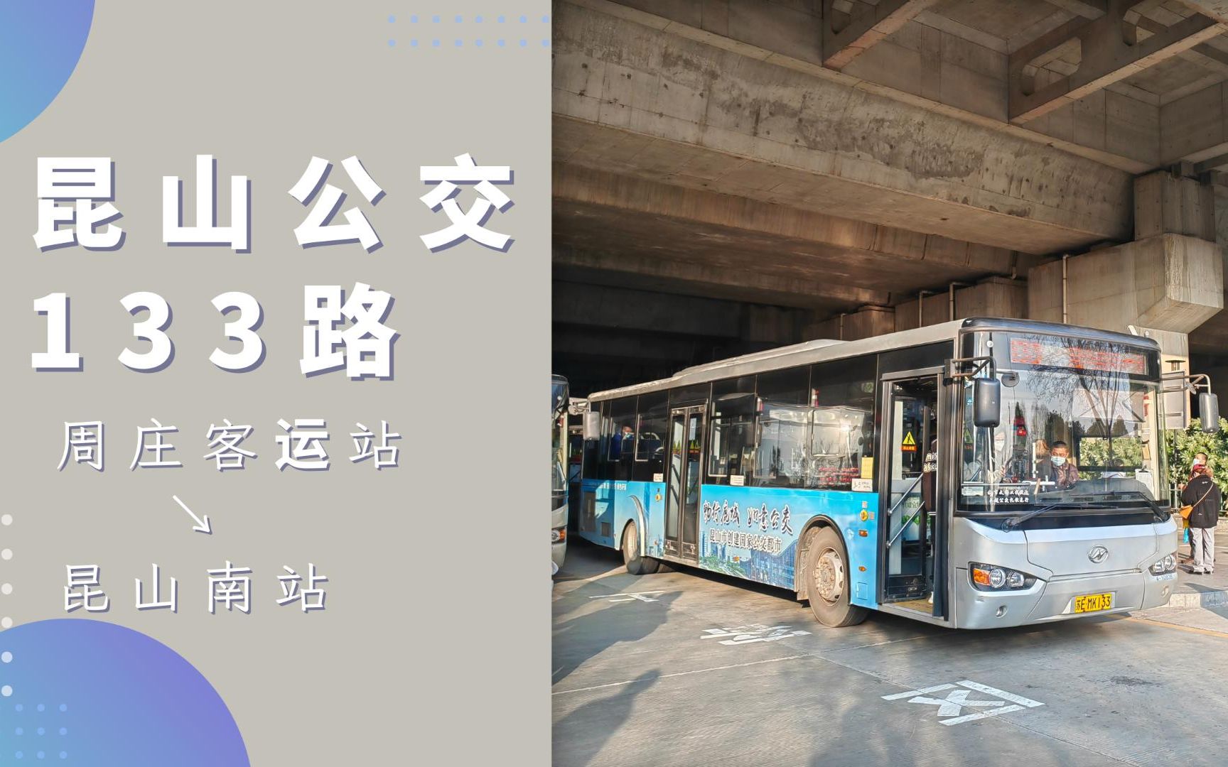 周庄133路最新时刻表发布