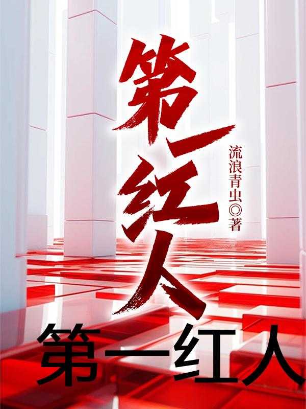 如何成为社交媒体达人，最新一号红人章节详解