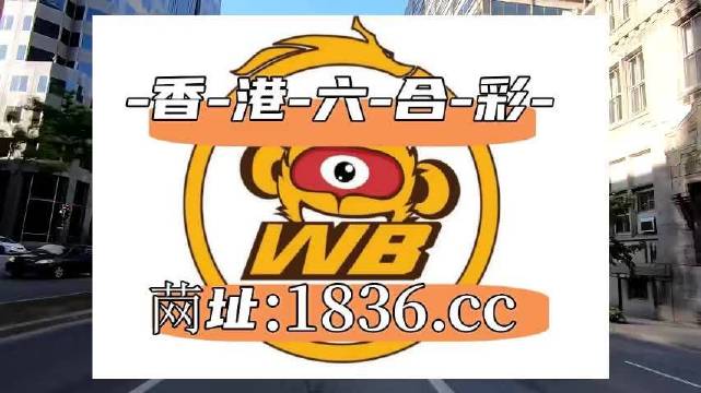 2025澳门六开彩免费精准大全,详细数据解读_跨界版18.225