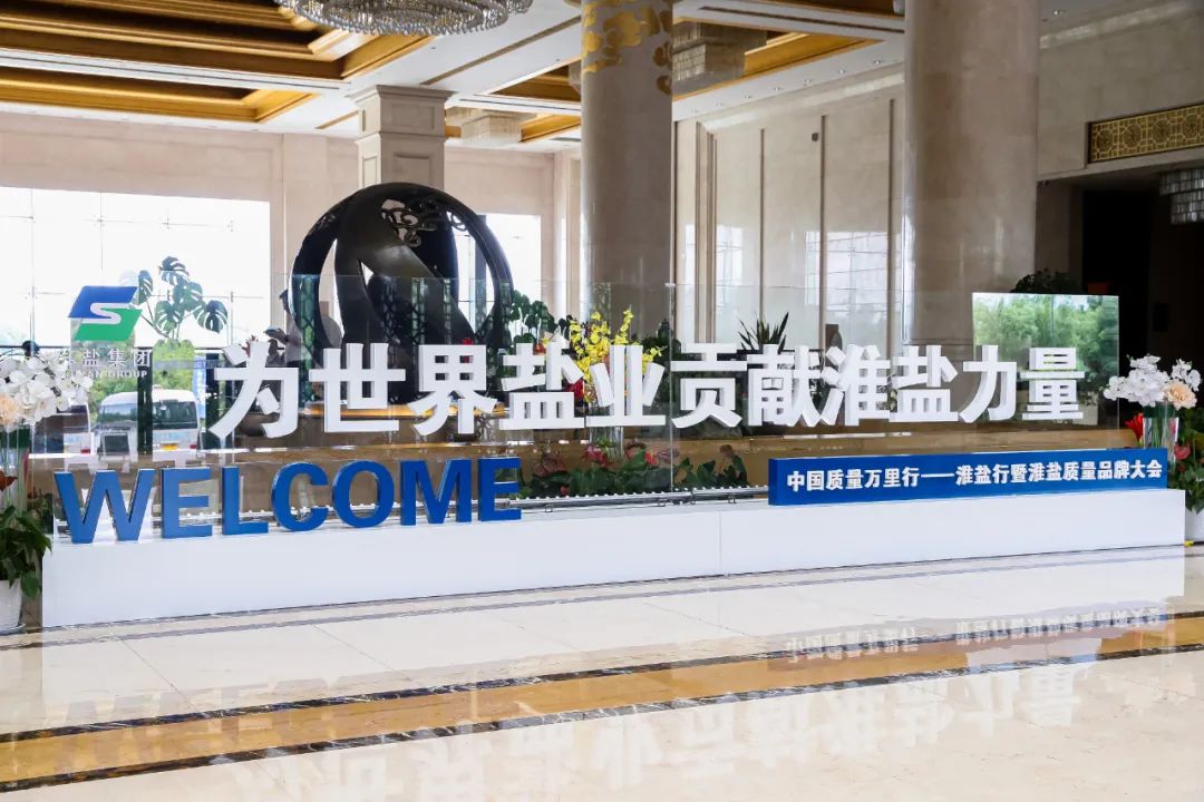 科技重塑盐业，体验未来品质生活新篇章