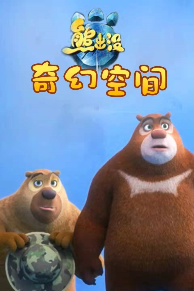 最新熊出没,时代背景下的绿色传奇之旅