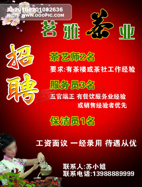 茶楼最新招聘信息招募启事