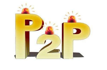 P2P行业最新动态，变革、挑战与机遇一网打尽