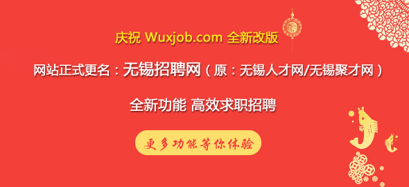 无锡最新招聘信息，家的温馨故事与求职之旅