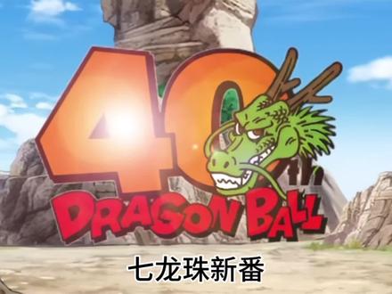 最新七龙珠，热血传奇的再燃之火